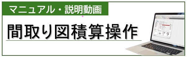 間取り図積算操作マニュアル | Panasonic
