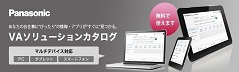 ＶＡソリューションカタログ | Panasonic