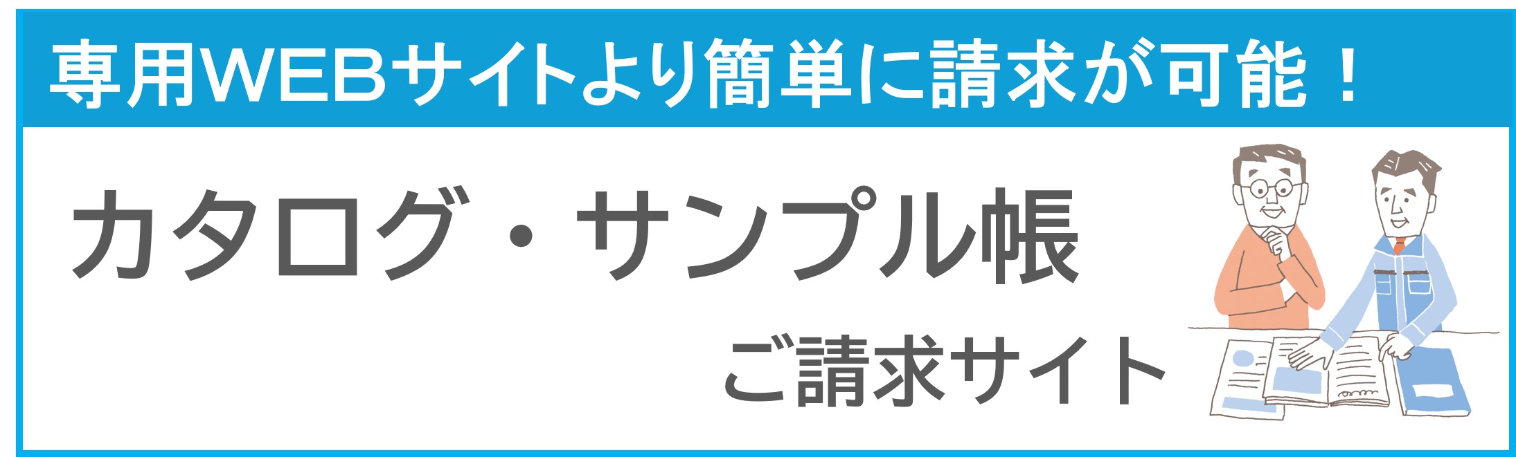 カタログ・サンプル帳　ご請求サイト | Panasonic